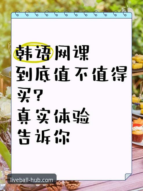 谈球吧体育2026新版下载到底值不值得？老用户告诉你答案